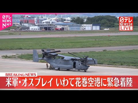 経済金融の動画サムネイル - 【米軍・オスプレイ】いわて花巻空港に緊急着陸