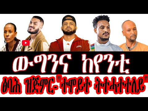 ውግንና ከየንቲ/ፅባሕ ዝጅምር-"ተሞይተ ትተሓተተለይ"