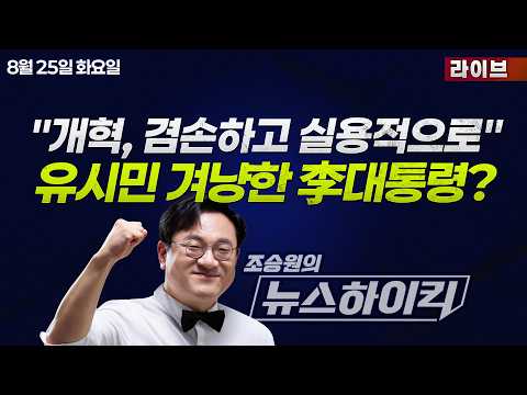 [조승원의 뉴스하이킥] 李대통령 "개혁 선명하면 저항 강도 높여...겸손하고 실용적으로 가야"...유시민 겨냥했나? - 곽우신, 노영희&amp;류제화, 한문도&amp;김인만