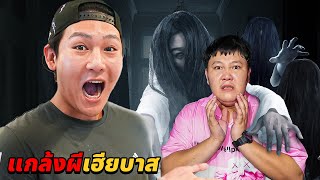 แกล้งผีเฮียบาส!! เฮียบาสตกใจร้องไห้หนักมาก!! (ไอ้เอก)