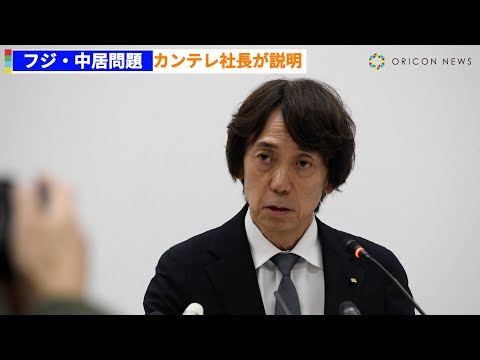 【フジ・中居正広問題】元フジ専務のカンテレ社長が当時の対応など説明　中居への“怒り”も