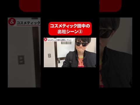 コスメティック田中のカオスな出社シーン #Shorts