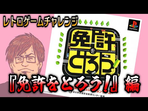 『免許をとろう！』編③日目【レトロゲームチャレンジ】