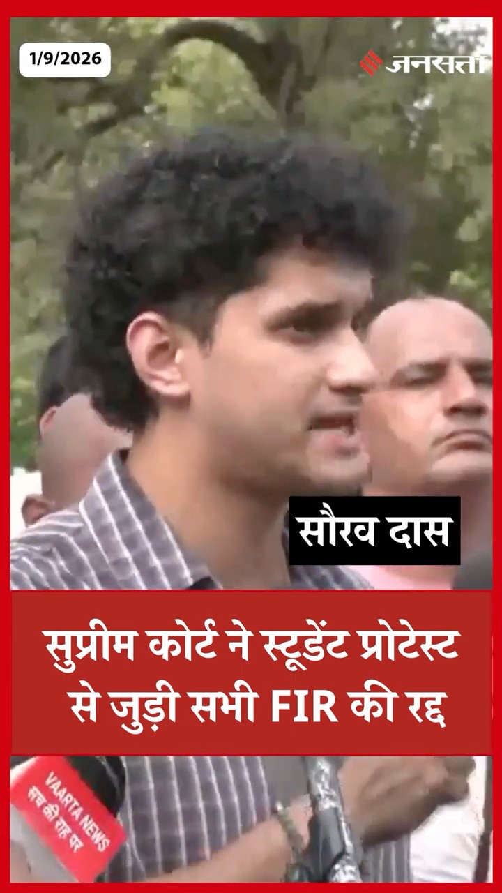 Student Protest: सुप्रीम कोर्ट ने स्टूडेंट प्रोटेस्ट से जुड़ी सभी FIR की रद्द। #cjp #sauravdas #SC