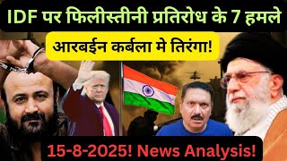 GAZA: एक तरफ जुल्म! एक तरफ जंग! MIDDLE-EAST: कर्बला मे तिरंगा! PALESTINE | IRAN | ISRAEL | INDIA 