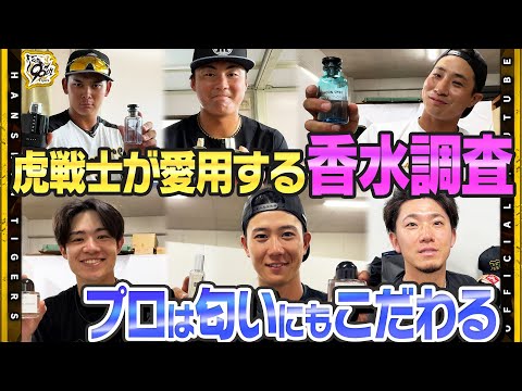 【新企画】虎戦士が愛用する『香水』を大調査！リラックス&集中に繋がる！こだわりの匂いとは！？さらに選手が密かに思っている『No.1いい匂い王』は誰だ！？