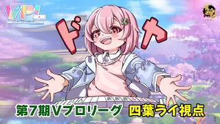 【VPL：四葉ライ視点】第7期V-pro league Aリーグ第5節【5分ディレイ】