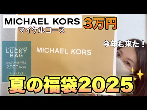 【マイケルコース夏福袋】パターンAの中身はどうだ！？約16万円相当の中身とオマケが豪華！！【福袋2025】