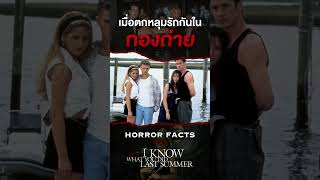 เมื่อนักแสดงตกหลุมรักกันในกองถ่าย #horrordocument #iknowwhatyoudidlastsummer #shorts