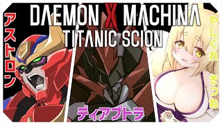 ネタバレ有り【 #デモンエクスマキナタイタニックサイオン 】3人でデモンエクスマキナの最新作をプレイしていくぞ！　【ディアプトラ視点】