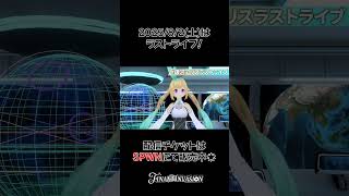 ラストライブまであと1日！ #銀河アリスラストライブ