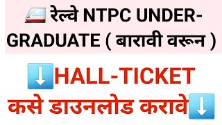 रेल्वे एनटीपीसी UNDERGRADUATE(12th Base) तिकीट कसे डाऊनलोड करावे✔️ 