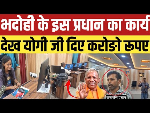 Bhadohi News:भदोही के इस प्रधान का कार्य देख योगी जी दिए करोङो का इनाम!
