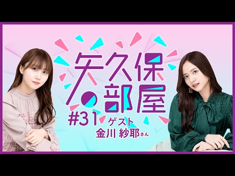 【公式】乃木フラ presents 矢久保の部屋 第31回【乃木坂的フラクタル】