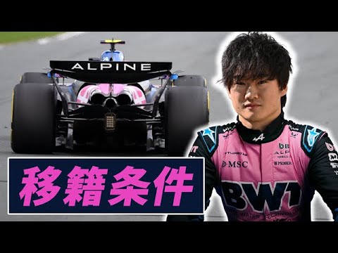 【F1 2025】レッドブル角田裕毅のアルピーヌ移籍条件がキツい‥‥