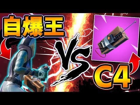 【フォートナイト】"自爆のプロ"がC4リモート爆弾を大量に集めてみた結果…ｗｗ【Fortnite/FORTNITE】