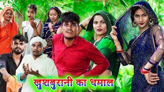 खुशबुरानी का धमाल !! khushboorani ka dhamaal !! avdhi comedy !! sunil kewat comedy