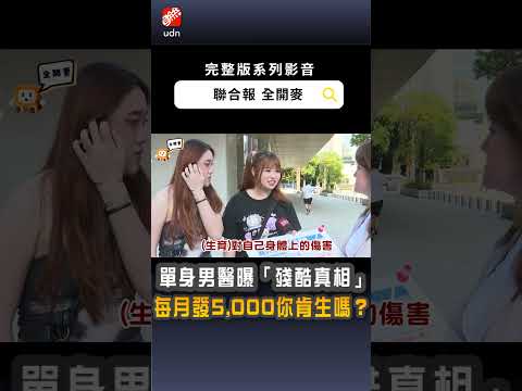 【全開麥】每月給你5,000肯生?正妹狂搖頭 單身男醫師曝「殘酷真相」