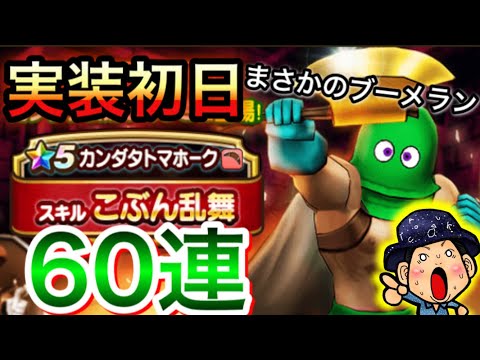 【DQウォーク】新ふくびきカンダタ装備60連回した結果がこちら【確率】