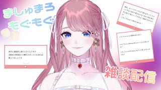【雑談】マシュマロもぐもぐする💝お話しよ！【福岡県民Vtuber】