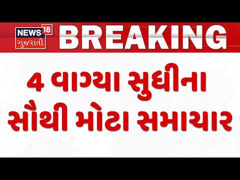 Gujarat Breaking News: ગુજરાતના 4 વાગ્યા સુધીના સૌથી મોટા સમાચાર | Local Body Election | Gandhinagar
