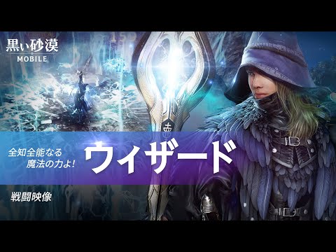 新クラス「ウィザード」戦闘映像【黒い砂漠モバイル】