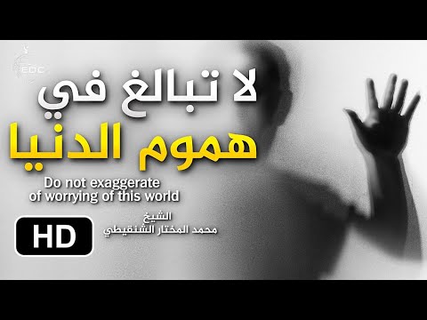 لا تبالغ في هموم الدنيا || ( من روائع ) الشيخ محمد المختار الشنقيطي