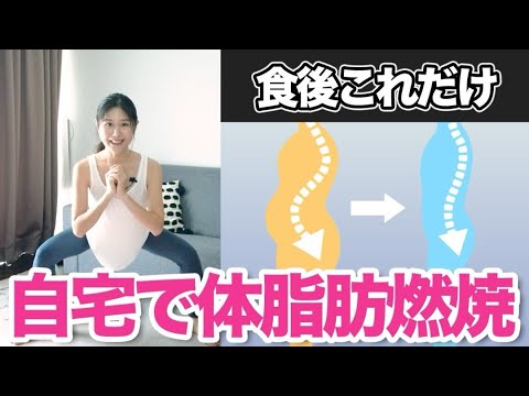 【自宅で体脂肪を燃やす】血糖値を抑えて食べた後に無理なく痩せる！全身痩せ食後有酸素運動