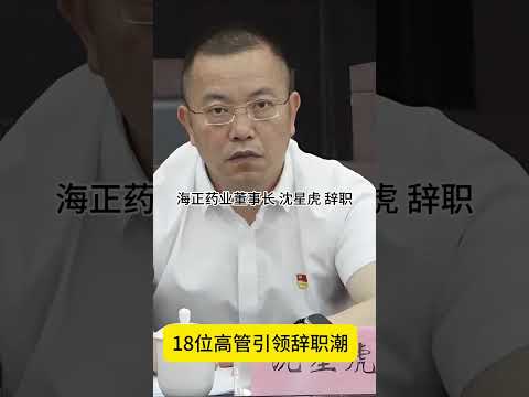 18位高管引领辞职潮 #中国经济现状 #高管 #疫情冲击下的中国经济