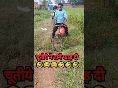 #comedy #funny #viralvideos #चूतीये ने टांगें फाड़ दी 🤣🤣🤣