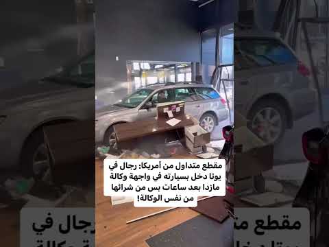 أشتري سياره ورجعها بطريقته