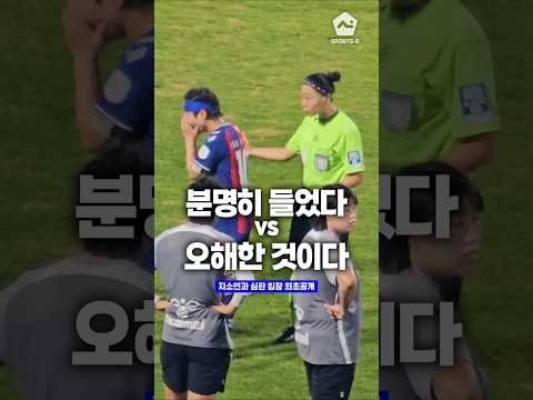 지소연과 <strong>심판</strong> 최초 단독 인터뷰