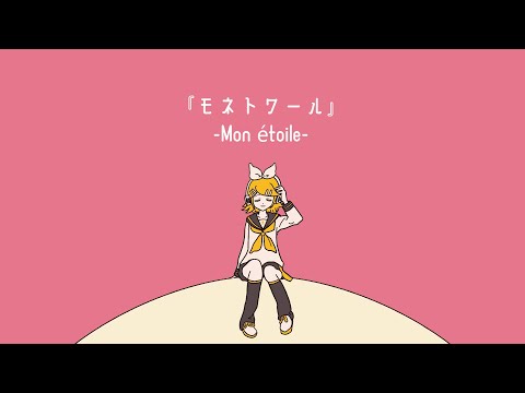 『モネトワール』feat.鏡音リン/ゆかてふ