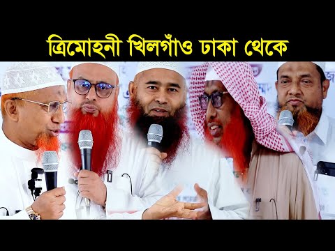 মুজাফফর বিন মহসিন | শাইখ হারুন হোসাইন | সাইফুদ্দিন বিলাল মাদানী । শায়খ মুহাম্মাদ এহসান উল্লাহ