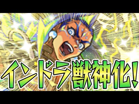 【モンスト】インドラ獣神化！