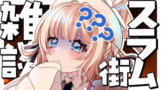 【雑談】​​初見さんも楽しくなる治安の良いスラム街のような雑談？高評価100目指す！【Vtuber】