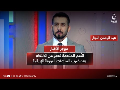 الأمم المتحدة تحذر من الانتقام بعد ضرب المنشآت النووية الإيرانية #موجز_الأخبار من #قناة_الفلوجة