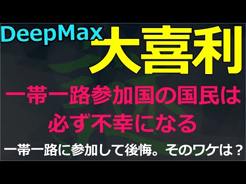 11-21（大）一帯一路に参加した国では国民は必ず不幸になる