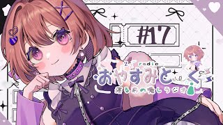 【#17】つぐみのおやすみとーく｜わたしの友達、こんな大人になってました🍝ナポリトマト星の“ミネストラちゃんのおたより📪（寝る前ラジオ・朗読