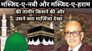 मस्जिदे हराम और मस्जिदे नब्वी की तामीर किसने की || और उसमें क्या मोजि़ज़ा पेश आया || Islamic @