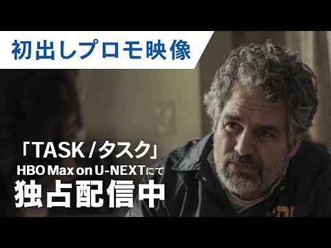 【プロモーション映像】ドラマ「TASK / タスク」｜9月8日（月）HBO Max on U-NEXTにて独占配信開始！