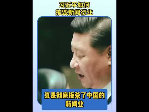 <strong>习</strong><strong>近</strong><strong>平</strong>如何毁灭新闻行业1