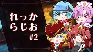 【雑談】れっからじお #2 【烈渦団】