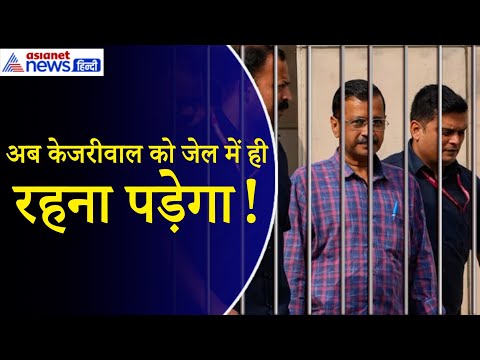 Delhi Liquor Scam: CM Arvind Kejriwal को राहत नहीं, न्यायिक हिरासत इतने दिन तक बढ़ी