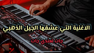 الأغنية التي عشقها الجيل  الذهبي 🎻 جات لعندي جات