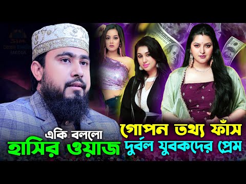 দুর্বল যুবকদের প্রেম! ডিজিটাল যুবক যবতীর প্রেম নিয়ে যা বললেন। এম হাসিবুর রহমান নতুন ওয়াজ। Funny Waz