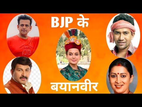 BJP के सबसे समझदार, होशियार सेलिब्रिटी नेता।