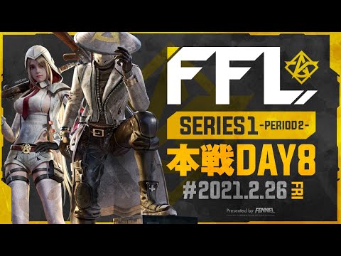 【荒野行動】FFL SERIES1 DAY8 解説 : 仏　実況 : V3