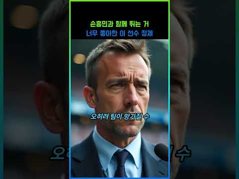 손흥민과 함께 뛰는거 너무 좋아한 이 선수 정체