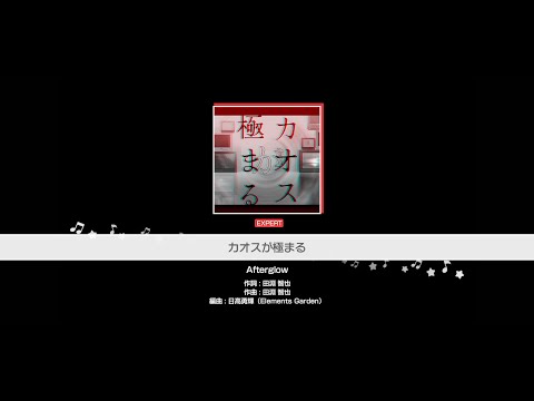 『カオスが極まる』Afterglow(難易度：EXPERT)【ガルパ プレイ動画】